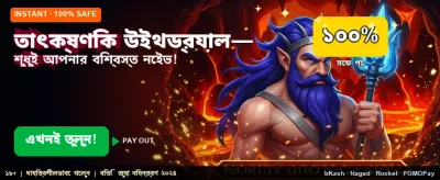 তাত্ক্ষণিক উইন গেমে খেলুন