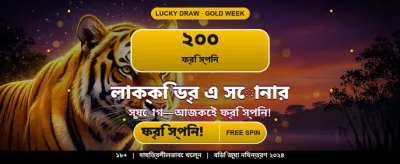 বিশাল বোনাস অফার নিন